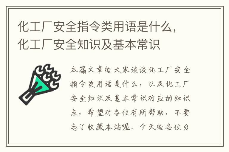 化工厂安全指令类用语是什么，化工厂安全知识及基本常识