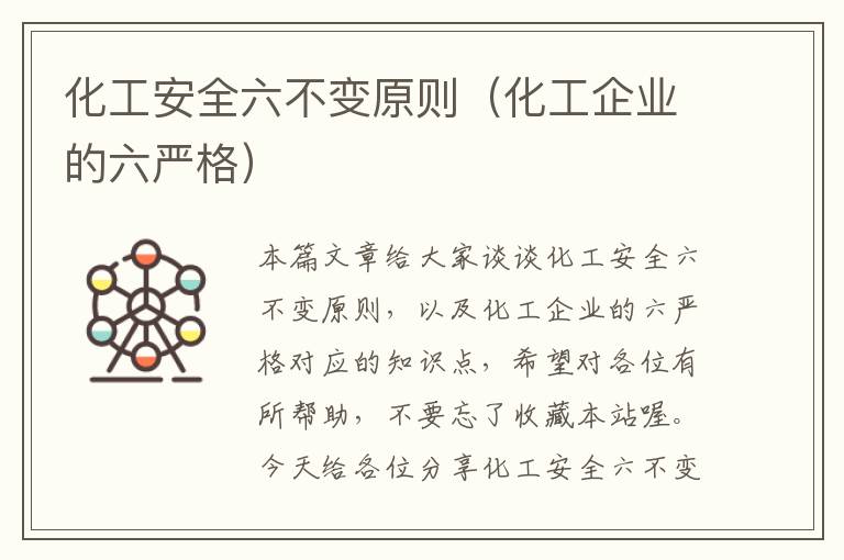 化工安全六不变原则（化工企业的六严格）