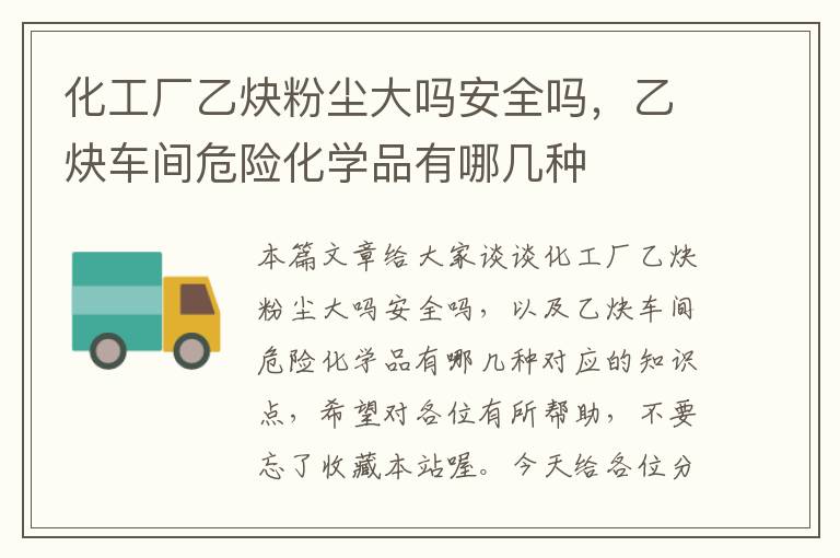 化工厂乙炔粉尘大吗安全吗，乙炔车间危险化学品有哪几种