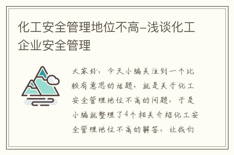 化工安全管理地位不高-浅谈化工企业安全管理