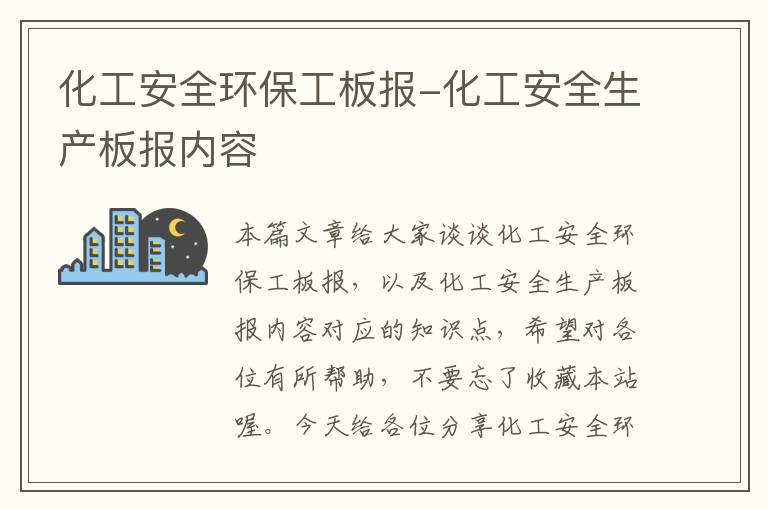 化工安全环保工板报-化工安全生产板报内容