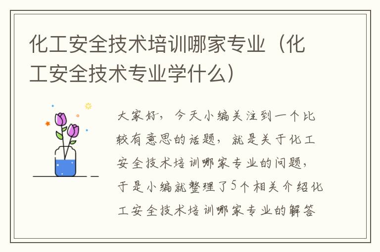 化工安全技术培训哪家专业（化工安全技术专业学什么）