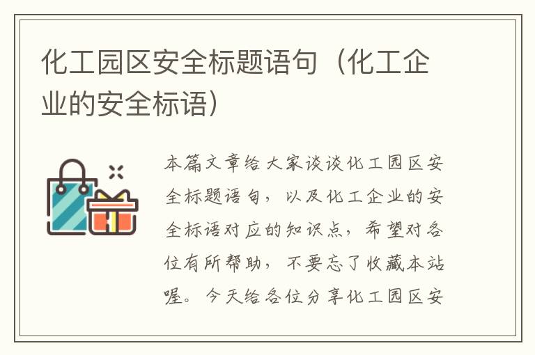 化工园区安全标题语句（化工企业的安全标语）