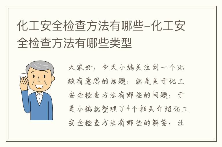 化工安全检查方法有哪些-化工安全检查方法有哪些类型