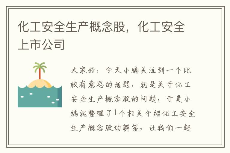 化工安全生产概念股，化工安全上市公司