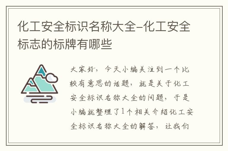 化工安全标识名称大全-化工安全标志的标牌有哪些