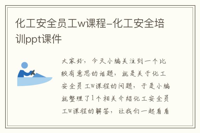 化工安全员工w课程-化工安全培训ppt课件