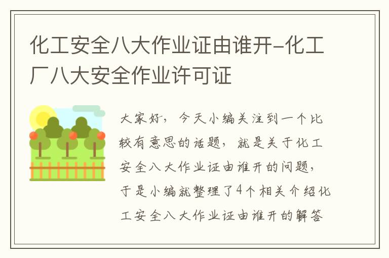 化工安全八大作业证由谁开-化工厂八大安全作业许可证