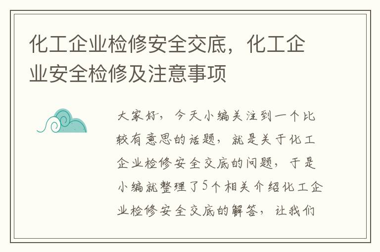 化工企业检修安全交底，化工企业安全检修及注意事项