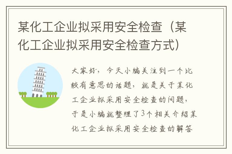 某化工企业拟采用安全检查（某化工企业拟采用安全检查方式）