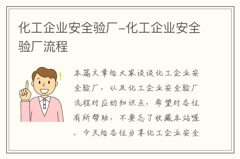 化工企业安全验厂-化工企业安全验厂流程