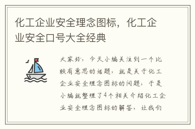 化工企业安全理念图标，化工企业安全口号大全经典