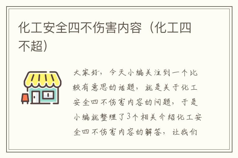 化工安全四不伤害内容（化工四不超）