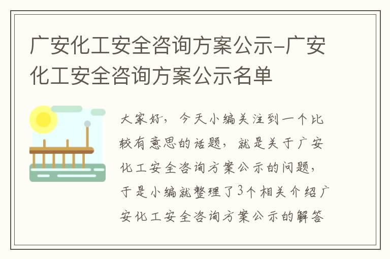 广安化工安全咨询方案公示-广安化工安全咨询方案公示名单