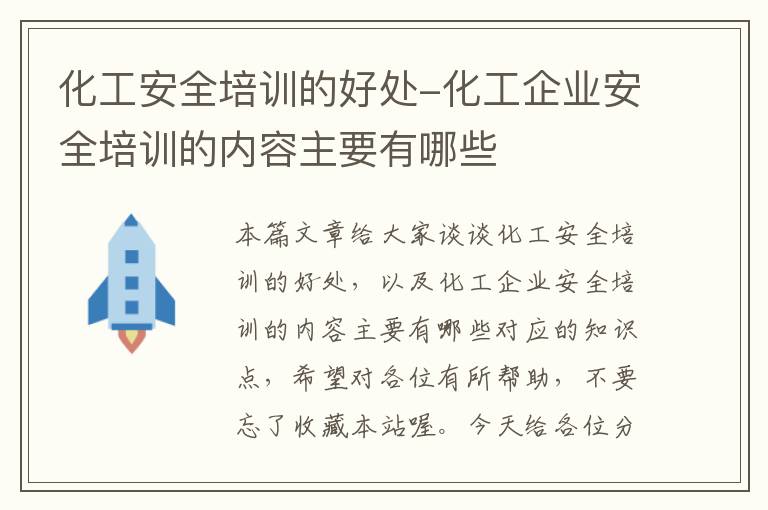 化工安全培训的好处-化工企业安全培训的内容主要有哪些