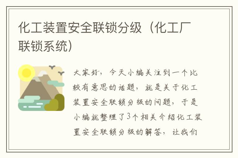 化工装置安全联锁分级（化工厂联锁系统）