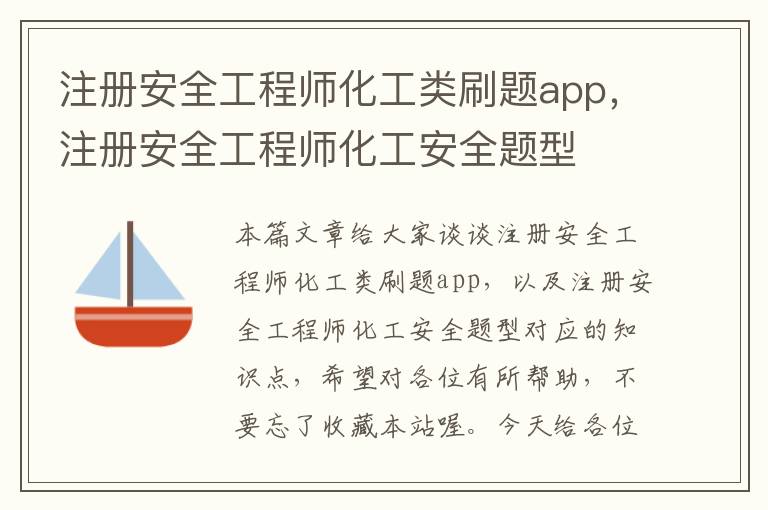 注册安全工程师化工类刷题app，注册安全工程师化工安全题型