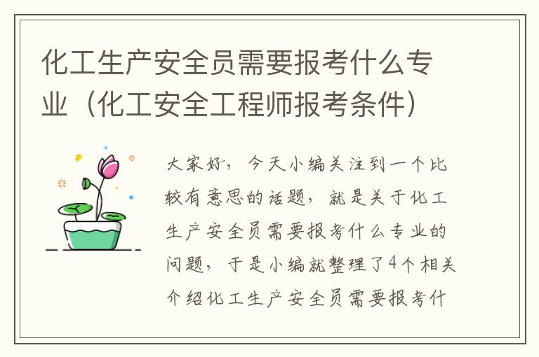 化工生产安全员需要报考什么专业（化工安全工程师报考条件）