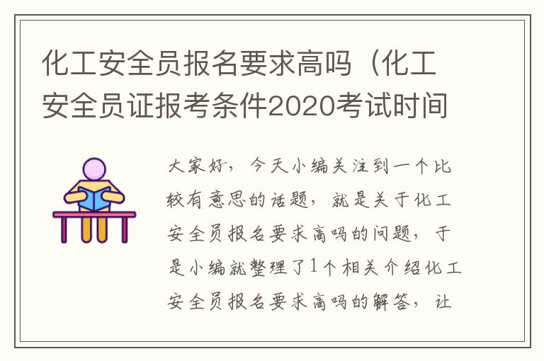 化工安全员报名要求高吗（化工安全员证报考条件2020考试时间）