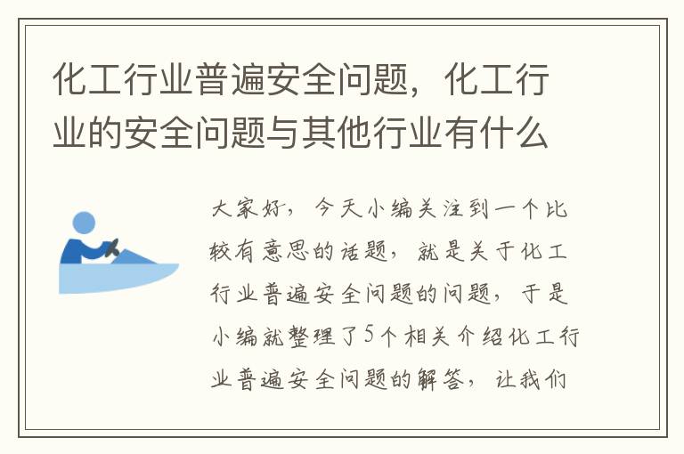 化工行业普遍安全问题，化工行业的安全问题与其他行业有什么不同