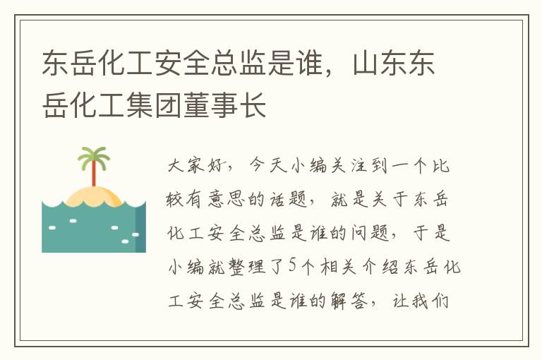 东岳化工安全总监是谁，山东东岳化工集团董事长