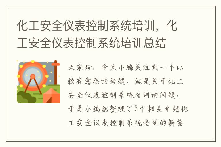 化工安全仪表控制系统培训，化工安全仪表控制系统培训总结