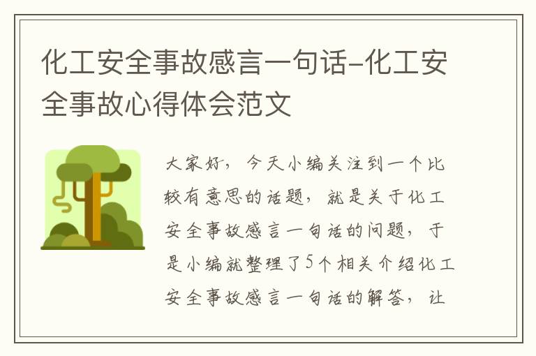 化工安全事故感言一句话-化工安全事故心得体会范文