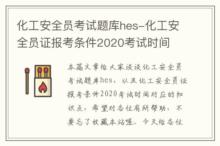 化工安全员考试题库hes-化工安全员证报考条件2020考试时间