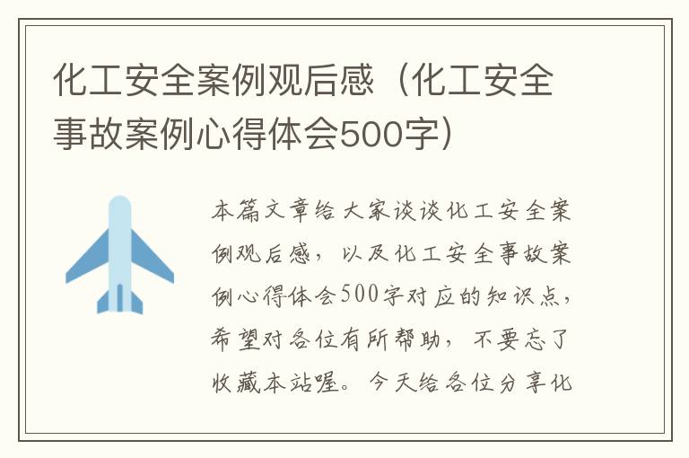 化工安全案例观后感（化工安全事故案例心得体会500字）