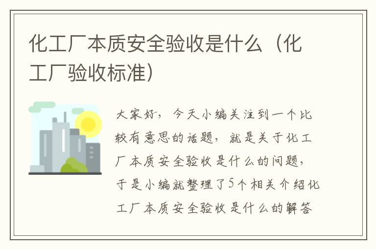 化工厂本质安全验收是什么（化工厂验收标准）