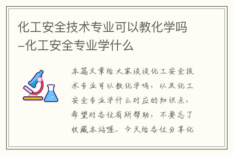 化工安全技术专业可以教化学吗-化工安全专业学什么