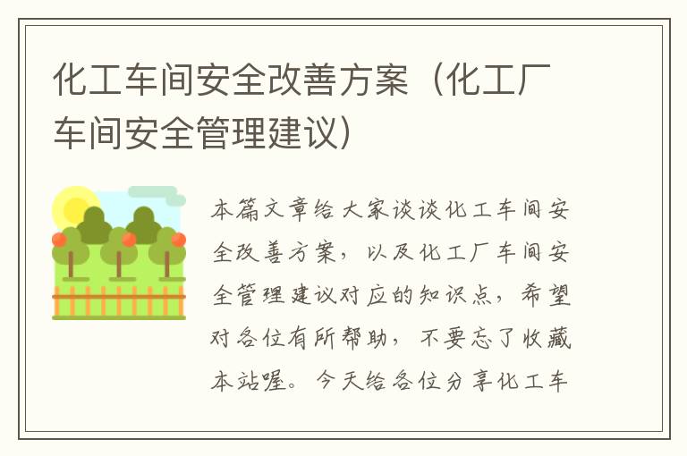 化工车间安全改善方案（化工厂车间安全管理建议）