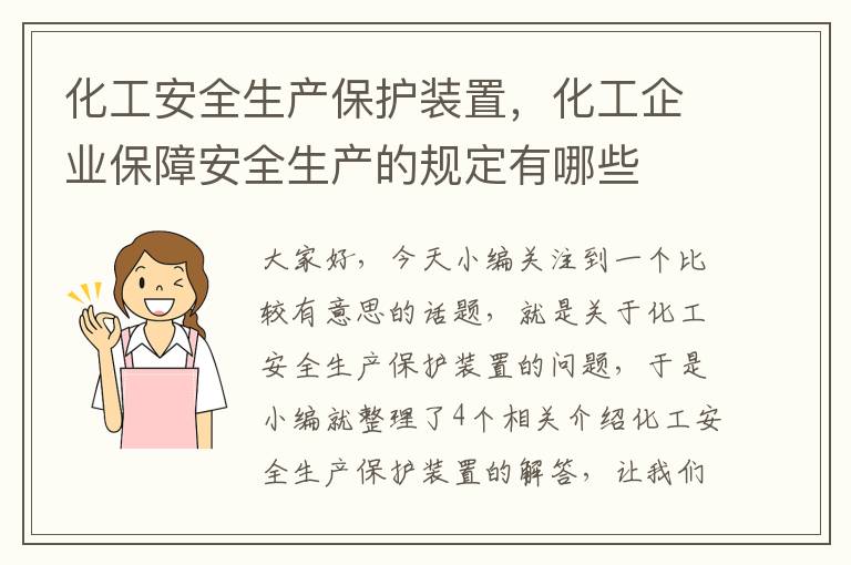 化工安全生产保护装置，化工企业保障安全生产的规定有哪些