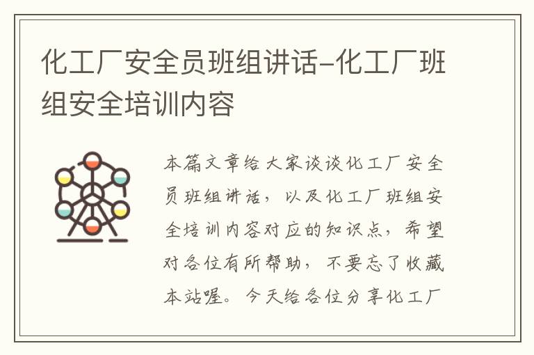 化工厂安全员班组讲话-化工厂班组安全培训内容