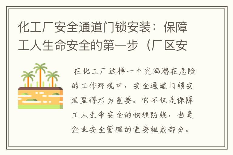 化工厂安全通道门锁安装：保障工人生命安全的第一步（厂区安全通道怎么画）