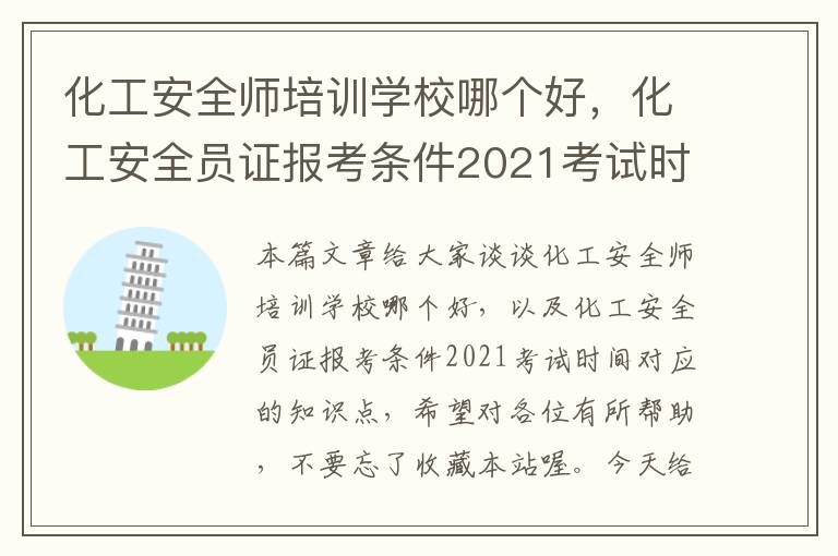 化工安全师培训学校哪个好，化工安全员证报考条件2021考试时间