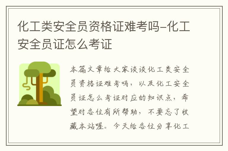 化工类安全员资格证难考吗-化工安全员证怎么考证