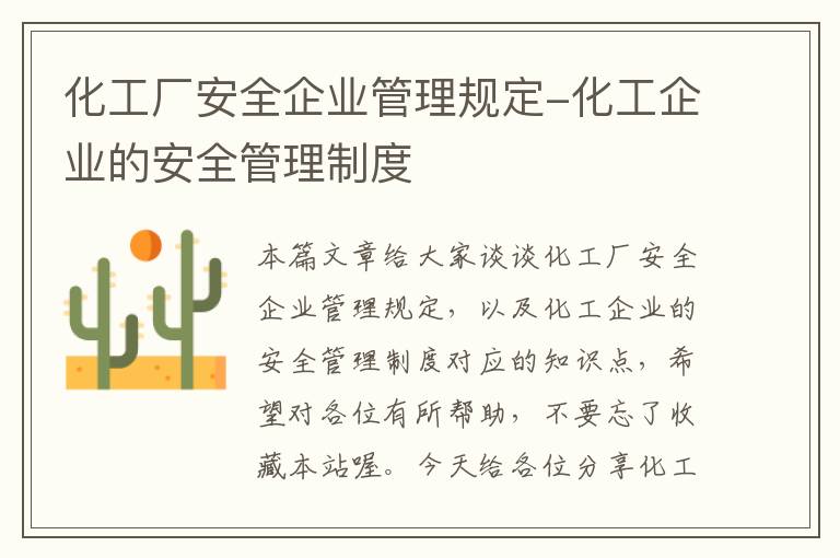 化工厂安全企业管理规定-化工企业的安全管理制度