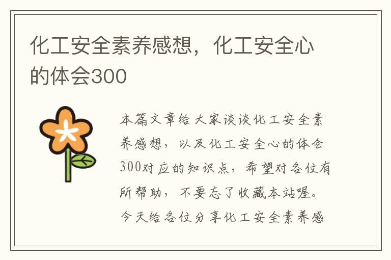 化工安全素养感想，化工安全心的体会300