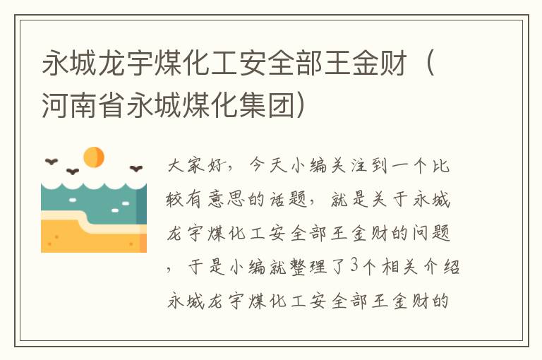 永城龙宇煤化工安全部王金财（河南省永城煤化集团）