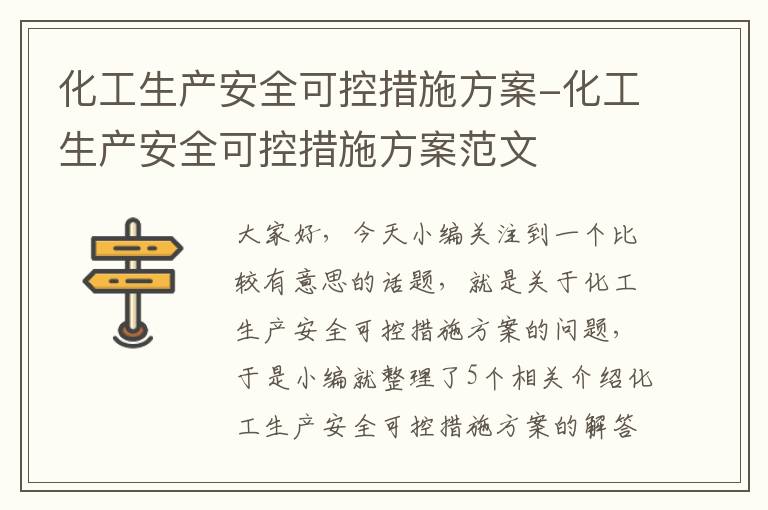 化工生产安全可控措施方案-化工生产安全可控措施方案范文