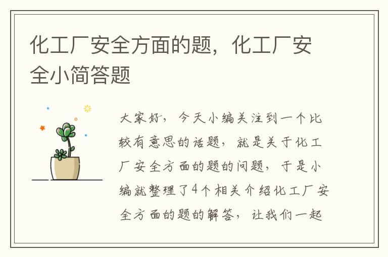 化工厂安全方面的题，化工厂安全小简答题