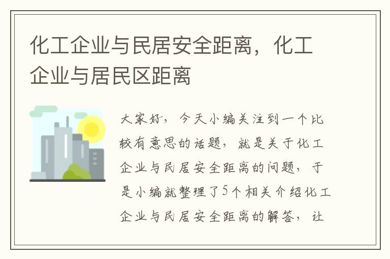 化工企业与民居安全距离，化工企业与居民区距离