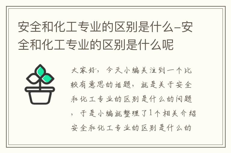 安全和化工专业的区别是什么-安全和化工专业的区别是什么呢