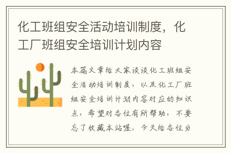 化工班组安全活动培训制度，化工厂班组安全培训计划内容