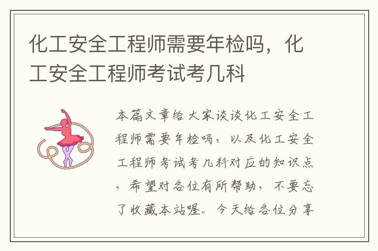 化工安全工程师需要年检吗，化工安全工程师考试考几科