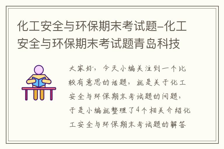 化工安全与环保期末考试题-化工安全与环保期末考试题青岛科技大学