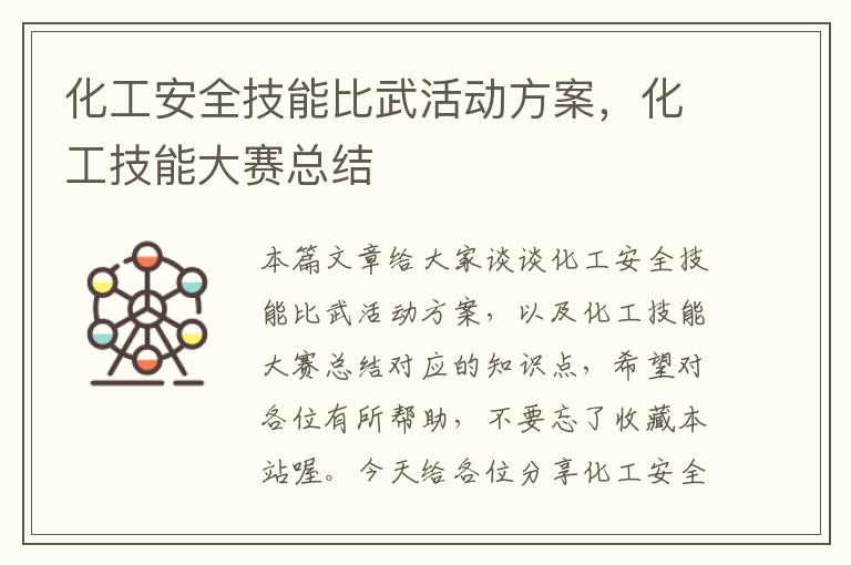 化工安全技能比武活动方案，化工技能大赛总结