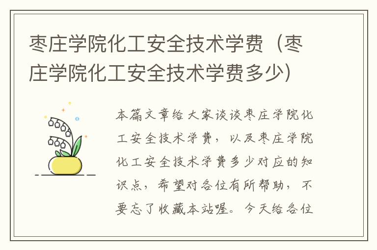 枣庄学院化工安全技术学费（枣庄学院化工安全技术学费多少）