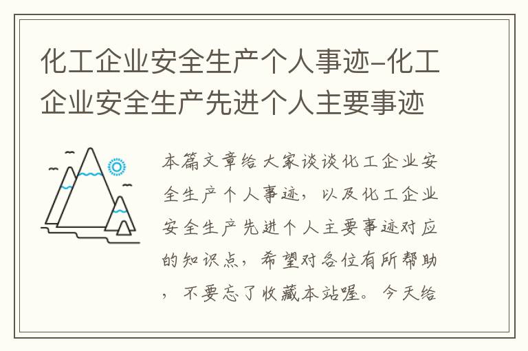 化工企业安全生产个人事迹-化工企业安全生产先进个人主要事迹